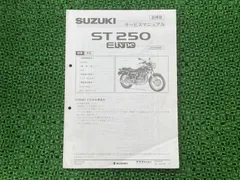 裁断済みst250E サービスマニュアル、パーツリストセット