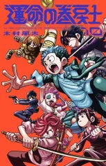 運命の巻戻士(1) 〜(5) セット 初版 新品未開封 限定シール付き 最終価格 2025年最新】運命の巻戻士（1）の人気アイテム - メルカリ