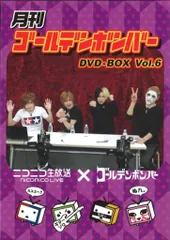 月刊ゴールデンボンバー DVD 5巻セット 通販 - 「月刊ゴールデンボンバー DVD-BOX Vol.9」(単巻49～54の