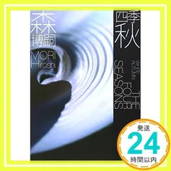 2026年最新】森博嗣 愛蔵版 四季の人気アイテム - メルカリ