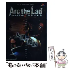 【中古】 アークザラッド精霊の黄昏 プレイステーション2版 (Vジャンプブックス) / Vジャンプ / 集英社