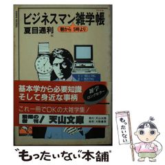 【中古】 ビジネスマン朝から5時より雑学帳(ファイル) (天山文庫) / 夏目通 / 天山出版