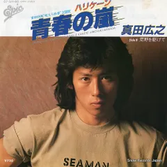 レコード】真田広之 青春の嵐 07.5H-90 - メルカリ