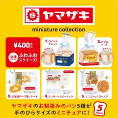 ケンエレファント ガチャ ヤマザキ ミニチュアコレクション 全5種 コンプセット