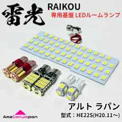 【安心の車検対応】 アルト ラパン HE22S スズキ LEDルームランプ バックランプ ナンバー灯 ポジション球 雷光 ライト パーツ 室内灯 車内灯 車検対応 カー用品のサムネイル