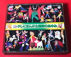 〇続・テレビまんが主題歌のあゆみ　アニメ系CD ●チャレンビー