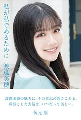 2026年最新】渡邉美穂 写真集の人気アイテム - メルカリ