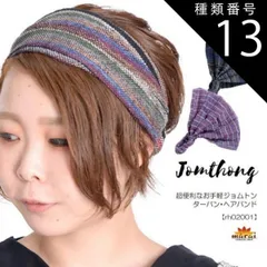 種類13:M 便利なお手軽ジョムトン ターバン ヘアバンド エスニックファッション アジアン ファッション エスニック アジアン雑貨 アジアン衣料 ヘアーアクセサリー ヘアアクセ ヘアアクセサリー ヘアーバンド ヘッドバンド 帽子 キャップ ヘアゴム カチュー