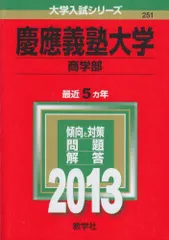 2023年最新】慶應義塾大学商学部2013の人気アイテム - メルカリ