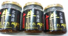 北海道　牛しぐれ煮３個　お弁当に　ごはんに　パンにも合う！玉子焼き載せてもOK