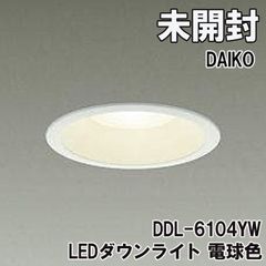 DDL-6104YW LEDダウンライト 電球色 埋込穴φ100 DAIKO 【未開封】 ■K0043533