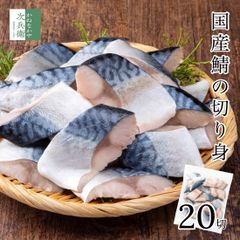 無添加 国産 天然 無塩 さば 鯖 切り身 30g×20切 魚 骨取り 骨なし 冷凍 解凍せずにそのまま使える 便利なひとくちサイズ 塩なし 魚切り身 骨抜き 国産鯖 お弁当 弁当【C配送：冷凍】