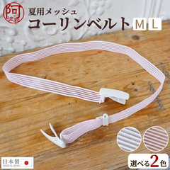コーリンベルト メッシュ 夏用 M L サイズ 白 ピンク 着付け小物 日本製 着物 ベルト 浴衣 単衣 レディース 女性  kkmmx45