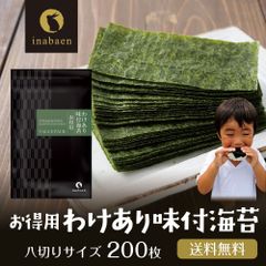 海苔 訳あり 有明産 お得用 味付け海苔 8切200枚 メール便 送料無料 味付け海苔 味つけ海苔 味海苔 おにぎらず 味のり 味付海苔 味付けのり 有明海苔 わけあり 有明海苔 おにぎりのり 焼海苔 焼きのり 茶匠庵 葉酸