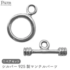 マンテルパーツ レディース メンズ シルバー925 留め具 金具 アクセサリーパーツ 1ペア シンプル ハンドメイド DIY 手作り 接続パーツ アクセサリー作り オリジナル作成 メール便送料無料