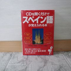509bb0   CDを聞くだけでスペイン語が覚えられる本
