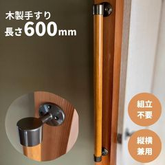 【最短当日発送・新品】木製 手すり 縦横兼用 φ32mm×600mm Iam600B 手すり棒カラー：Mブラウン／ライトブラウン 金物：ブラウン
