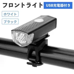自転車用　フロントライト　3段階LED　USB充電式　明るい　防水　後付け　黒　白　ブラック　ホワイト