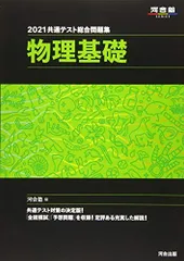 2021共通テスト総合問題集 物理基礎 (河合塾シリーズ) 河合塾