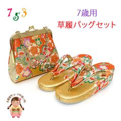七五三 草履 バッグセット 7歳 女の子 子供ぞうりバッグ 2点セット 草履 21.0cm「ゴールド、桜」TGZS-2506