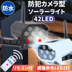 ⛵ソーラー センサーライト 42LED 屋外 ダミー防犯カメラ型 人感 自動点灯3モード 太陽光充電 リモコン付 取説付 点滅 空き巣 泥棒 防犯対策 玄関 車庫 ガレージ 倉庫 庭 黒色/白色 防水 耐久性 耐熱