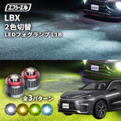 レクサス lbx フォグランプ 2色切り替え ledフォグランプ 後付け L1B ホワイト イエロー 黄色 カー用品 純正LED フォグ led 切替 おすすめ 交換 純正 パーツエフシーエル 【fcl. 直営店】