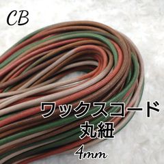 ワックスコード 蝋引き紐 【丸紐】 4mm  ぼかし染め 段染め 10ｍ
