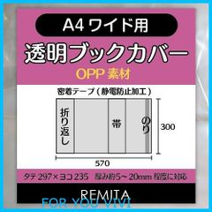 【新着商品】REMITA 透明ブックカバー A4ワイド用（女性誌・ファッション誌等） 20枚 OPP素材 BC20A4WOP