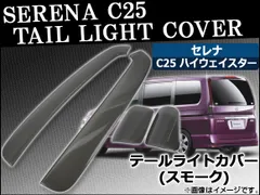 2025年最新】セレナ クリアテール c25の人気アイテム - メルカリ