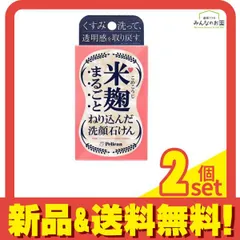 米麹まるごとねり込んだ洗顔石けん 75g 2個セット まとめ売りのサムネイル