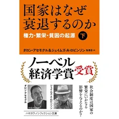国家はなぜ衰退するのか 上下巻セット 権力・繁栄・貧困の起源 Amazon.com: 国家はなぜ衰退するのか(下):権力・繁栄・貧困の