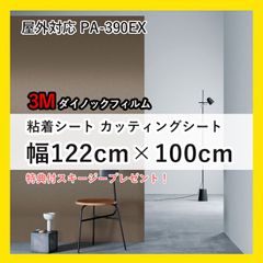 【特価】 3M ダイノックフィルム 屋外 耐光 カッティングシート 粘着シート PA-390EX 約幅 122cm × 100cm 壁紙 リメイク 防火 耐久 耐水 フッ素 加工 メタル（梨地） ブラウン Metal (Y)