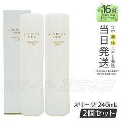 【正規品2個セット】 LEBEL ワン シャンプー スリーク 240ml ルベル (0616)