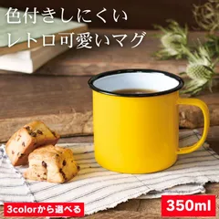 ホーロー マグカップ コーヒー カップ エナメル 大きめ マグ カップ ホーローマグカップ ホーローコップ タンブラー コップ 350ml デスク オフィス アウトドア 屋内 屋外 インテリア レトロ おしゃれ かわいい 北欧 モダン 紅茶 お茶 色付きにくい