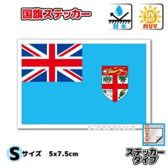 フィジー国旗ステッカー Sサイズ 5×7.5cm　屋外耐候耐水シール　スーツケースや車などに