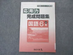四谷大塚 小6年 予習シリーズ準拠 応用力完成問題集 国語 上 041128-7 未使用 ☆ 007m2B