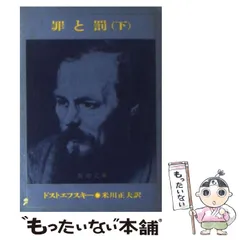 2025年最新】罪と罰 下の人気アイテム - メルカリ
