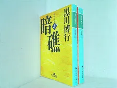 2024年最新】黒川博行 暗礁の人気アイテム - メルカリ