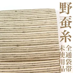 2025年最新】正絹 洒落袋帯 野蚕シルクの人気アイテム - メルカリ