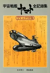 2025年最新】宇宙戦艦ヤマト全記録集の人気アイテム - メルカリ