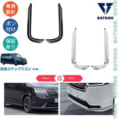 安いステップワゴン フォグカバーの通販商品を比較 | ショッピング情報のオークファン