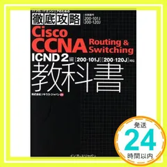 CCNA教本(icnd2) 徹底攻略 Cisco CCNA Routing&Switching教科書 ICND2編［200