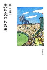 虎に食われた男 藤本義一