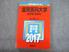 2026年最新】滋賀医科大学 赤本の人気アイテム - メルカリ