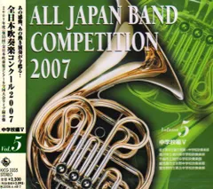 全日本吹奏楽コンクール2007 全巻セット 2025年最新】吹奏楽コンクール2007の人気アイテム - メルカリ