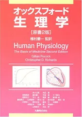 オックスフォード生理学 Pocock，Gillian、 Richards，Christopher D