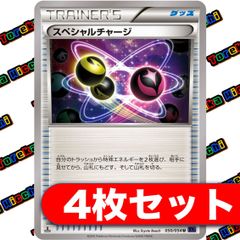スペシャルチャージ XY 4枚セット