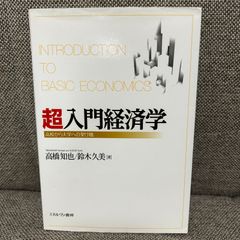 超入門経済学 高校から大学への架け橋 ミネルヴァ書房