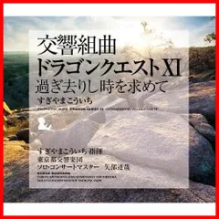 交響組曲「ドラゴンクエストXI」過ぎ去りし時を求めて すぎやまこういち 東京都交響楽団
