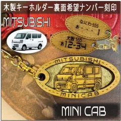 愛車を傷つけない木製車キーホルダー【名入れナンバー刻印無料】 ミニキャブバン  MITSUBISHI 三菱
